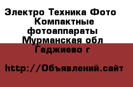 Электро-Техника Фото - Компактные фотоаппараты. Мурманская обл.,Гаджиево г.